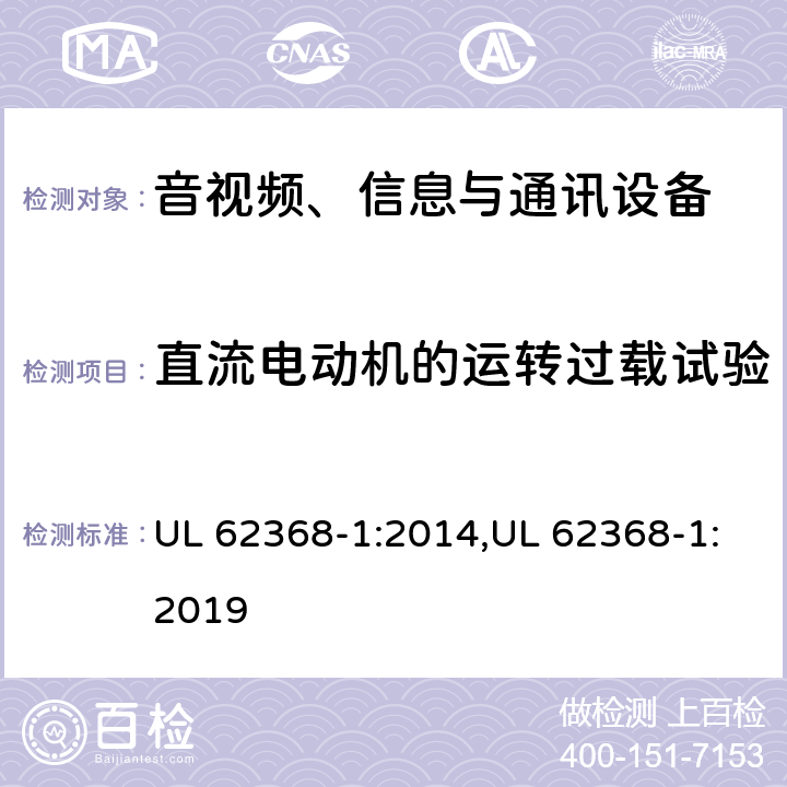 直流电动机的运转过载试验 音视频、信息与通讯设备1部分:安全 UL 62368-1:2014,UL 62368-1:2019 附录G.5.4.5