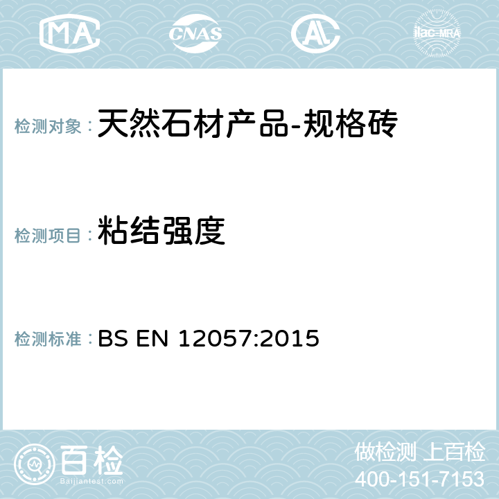 粘结强度 天然石材产品-规格砖要求 BS EN 12057:2015 4.2.5