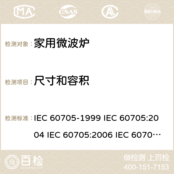 尺寸和容积 家用微波炉 性能测试方法 IEC 60705-1999 IEC 60705:2004 IEC 60705:2006 IEC 60705:2010+AMD1:2014 7