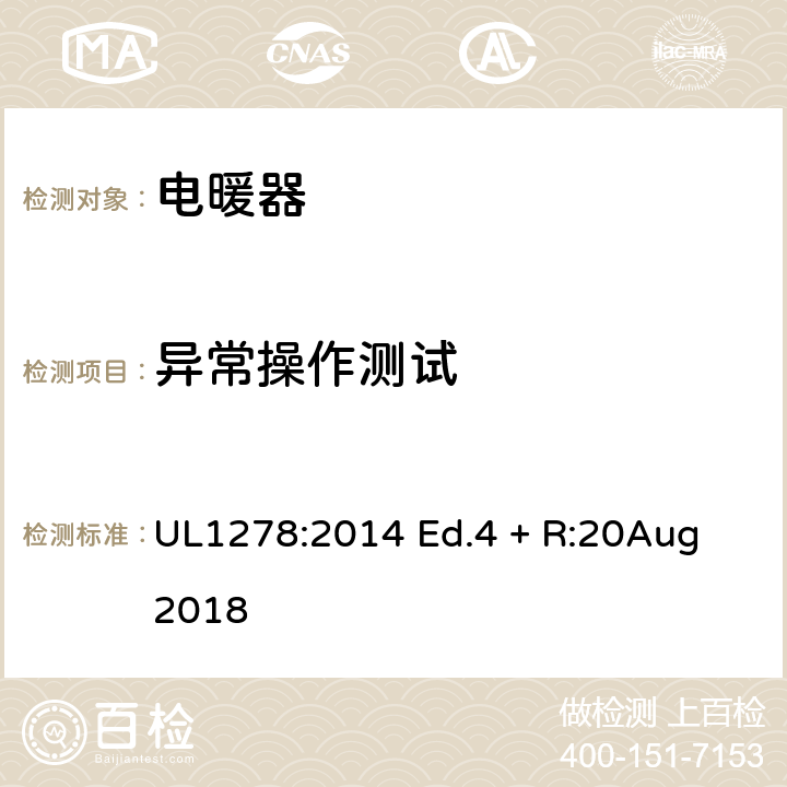 异常操作测试 电热类电暖器的标准 UL1278:2014 Ed.4 + R:20Aug 2018 42
