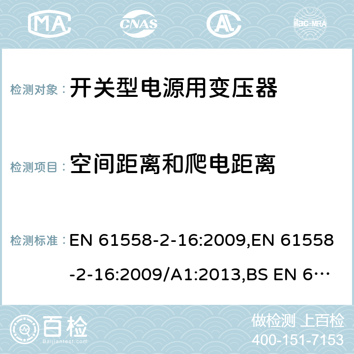 空间距离和爬电距离 电力变压器、电源装置和类似产品的安全 第18部分 开关型电源用变压器的特殊要求 EN 61558-2-16:2009,EN 61558-2-16:2009/A1:2013,BS EN 61558-2-16:2009+A1:2013 26