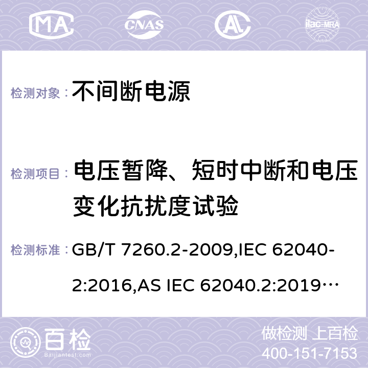 电压暂降、短时中断和电压变化抗扰度试验 不间断电源设备(UPS) 第2部分:电磁兼容性(EMC)要求 GB/T 7260.2-2009,IEC 62040-2:2016,AS IEC 62040.2:2019,EN IEC 62040-2:2018,BS EN IEC 62040-2:2018 7.6