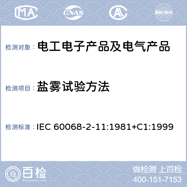 盐雾试验方法 IEC 61196-1-209-2016 同轴通信电缆 第1-209部分:环境试验方法 热循环