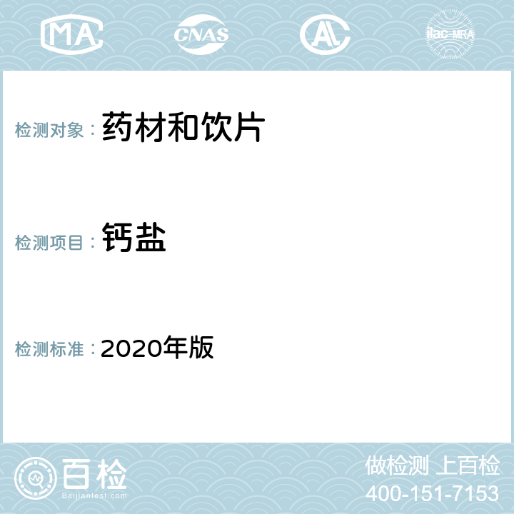 钙盐 中国药典 《》 2020年版 四部 通则0301一般鉴别试验