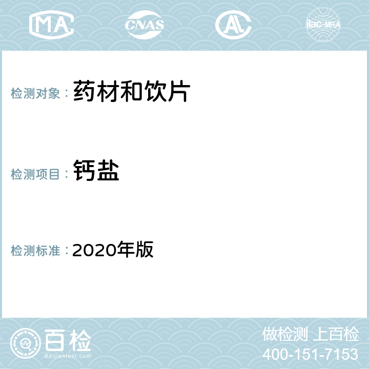 钙盐 《中国药典》 2020年版 四部 通则0301一般鉴别试验