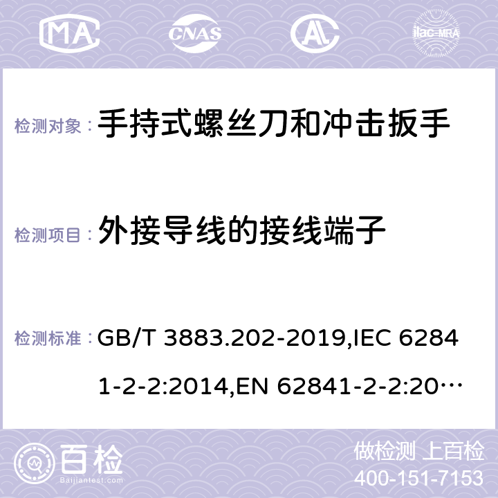 外接导线的接线端子 手持式、可移式电动工具和园林工具的安全 第二部分：手持式螺丝刀和冲击扳手的专用要求 GB/T 3883.202-2019,IEC 62841-2-2:2014,EN 62841-2-2:2014 25