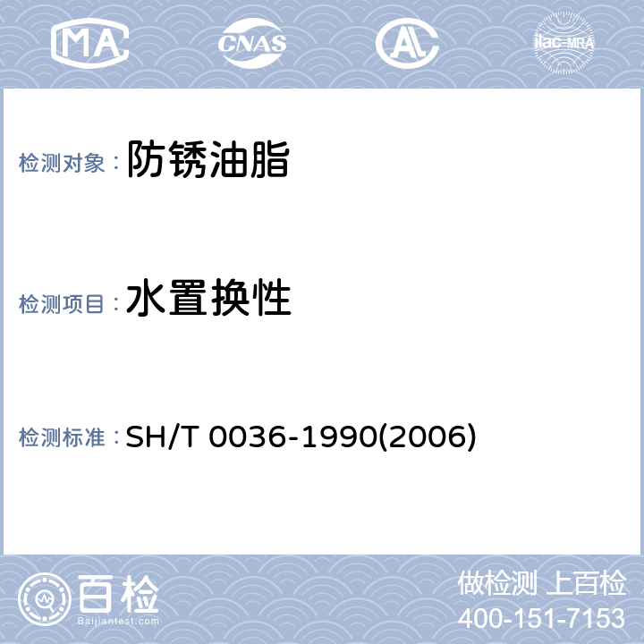 水置换性 防锈油水置换性试验法 SH/T 0036-1990(2006)