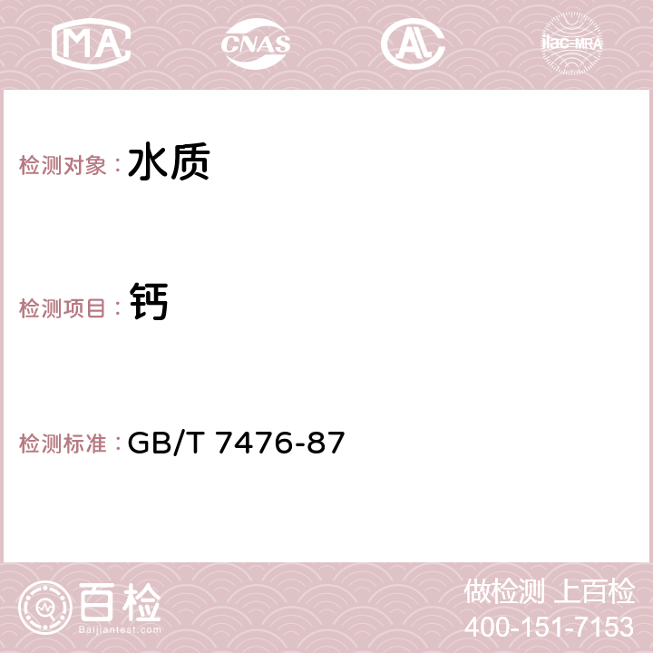 钙 水质 钙的测定 EDTA滴定法 GB/T 7476-87