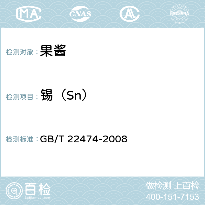 锡（Sn） 果酱 GB/T 22474-2008 6.2.5（GB 5009.16-2014）