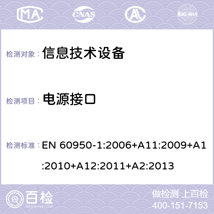 电源接口 信息技术设备 安全 第1部分：通用要求 EN 60950-1:2006+A11:2009+A1:2010+A12:2011+A2:2013 1.6