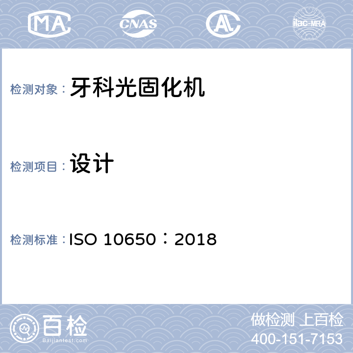 设计 ISO 10650-2018 齿科 光致聚合活化剂