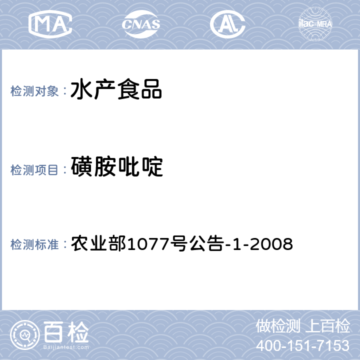 磺胺吡啶 水产品中17种磺胺类及15类喹诺酮类药物残留量的测定 液相色谱-串联质谱法 农业部1077号公告-1-2008