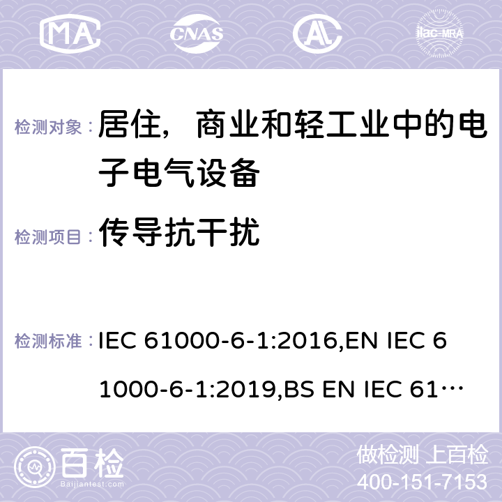 传导抗干扰 电磁兼容 通用标准 居住 商业和轻工业环境中的抗扰度试验 IEC 61000-6-1:2016,EN IEC 61000-6-1:2019,BS EN IEC 61000-6-1:2019 8