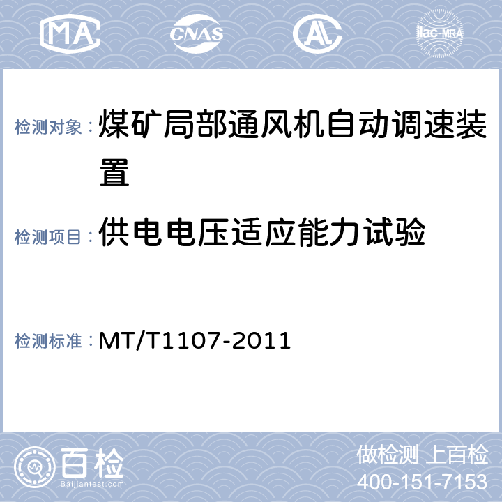 供电电压适应能力试验 煤矿局部通风机自动调速装置 MT/T1107-2011 4.4.9