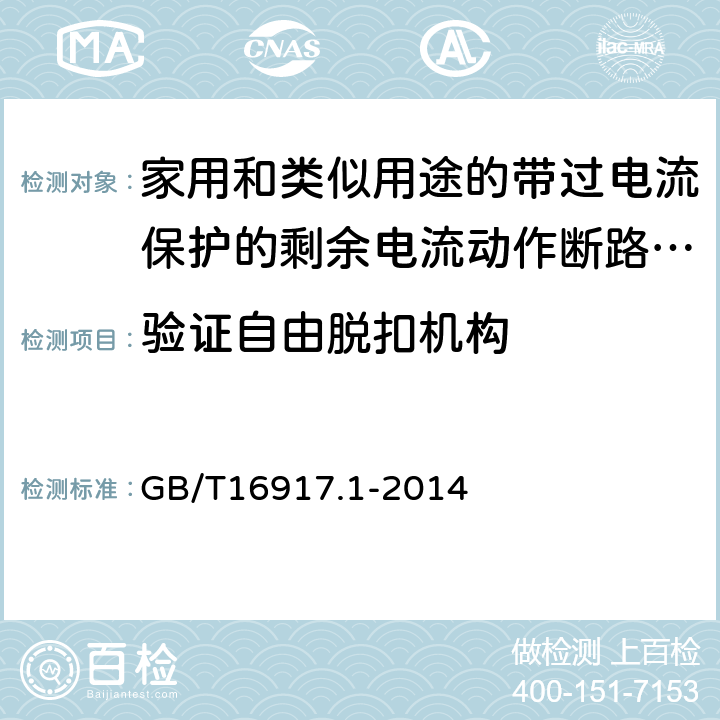 验证自由脱扣机构 家用和类似用途的带过电流保护的剩余电流动作断路器（RCBO）第一部分：一般规则 GB/T16917.1-2014 9.11