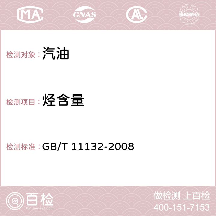 烃含量 液体石油产品烃类的测定 荧光指示剂吸附法 GB/T 11132-2008