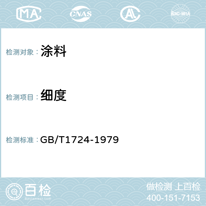 细度 涂料细度测定法 GB/T1724-1979
