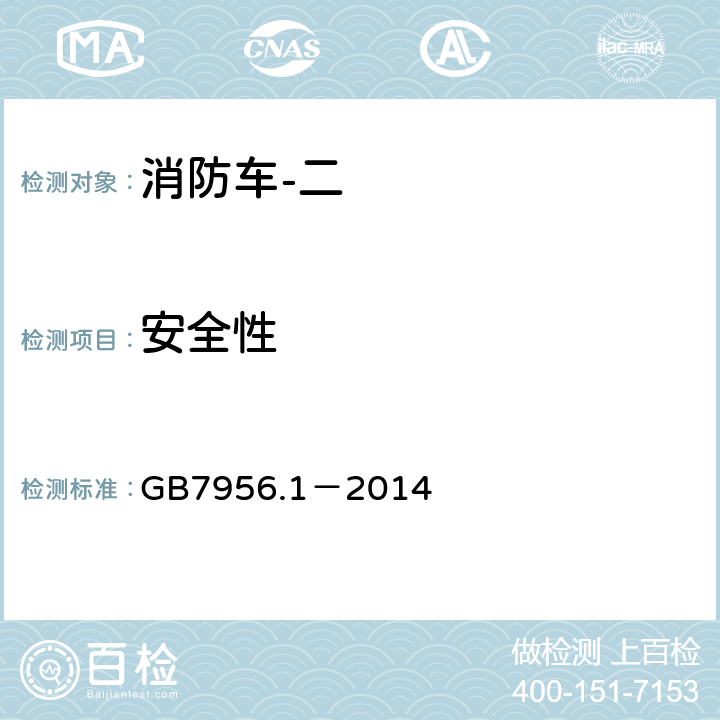 安全性 《消防车 第1部分：通用技术条件》 GB7956.1－2014 5.1.6