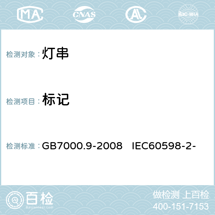 标记 灯具　第2-20部分：特殊要求　灯串 GB7000.9-2008 IEC60598-2-20:2014 
EN60598-2-20:2015 5