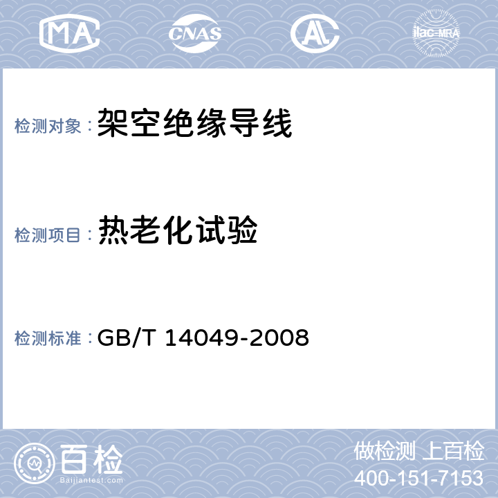 热老化试验 额定电压10kV架空绝缘电缆 GB/T 14049-2008 7.9.12.1