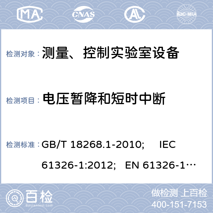 电压暂降和短时中断 测量、控制和试验室用的电设备电磁兼容性要求 GB/T 18268.1-2010; IEC 61326-1:2012; EN 61326-1:2013 6.2