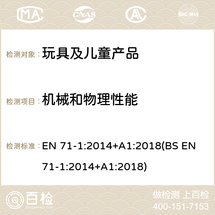 机械和物理性能 玩具安全 第1部分:机械和物理性能 EN 71-1:2014+A1:2018(BS EN 71-1:2014+A1:2018) 4.2 组装