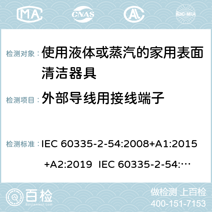 外部导线用接线端子 家用和类似用途电器的安全 使用液体或蒸汽的家用表面清洁器具的特殊要求 IEC 60335-2-54:2008+A1:2015 +A2:2019 IEC 60335-2-54:2002+A1:2004+A2:2007 EN 60335-2-54:2008+A11:2012+A1:2015 26