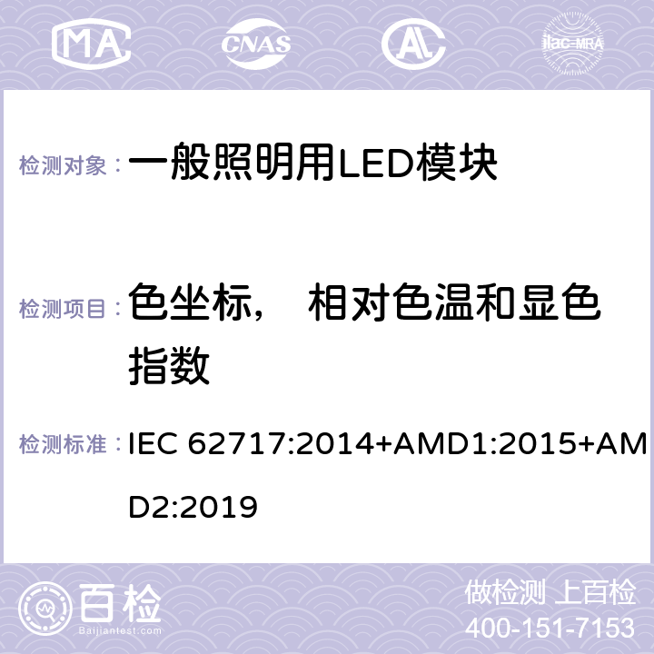 色坐标， 相对色温和显色指数 一般照明用LED模块性能要求 IEC 62717:2014+AMD1:2015+AMD2:2019 9