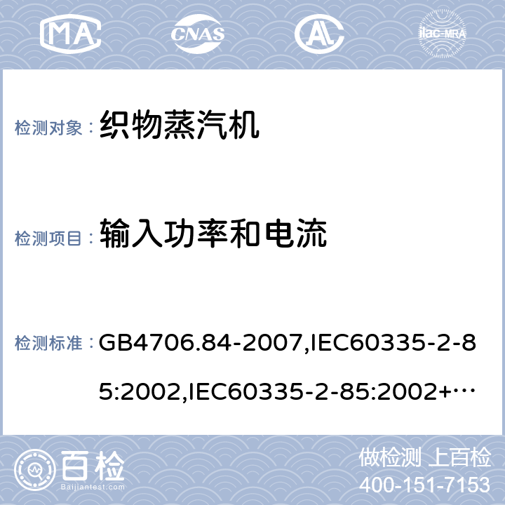 输入功率和电流 家用和类似用途电器的安全 第2部分：织物蒸汽机的特殊要求 GB4706.84-2007,IEC60335-2-85:2002,IEC60335-2-85:2002+A1:2008+A2:2017,EN60335-2-85:2003+A11:2018  第10章