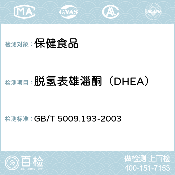 脱氢表雄淄酮（DHEA） 保健食品中脱氢表雄淄酮（DHEA）的测定 GB/T 5009.193-2003
