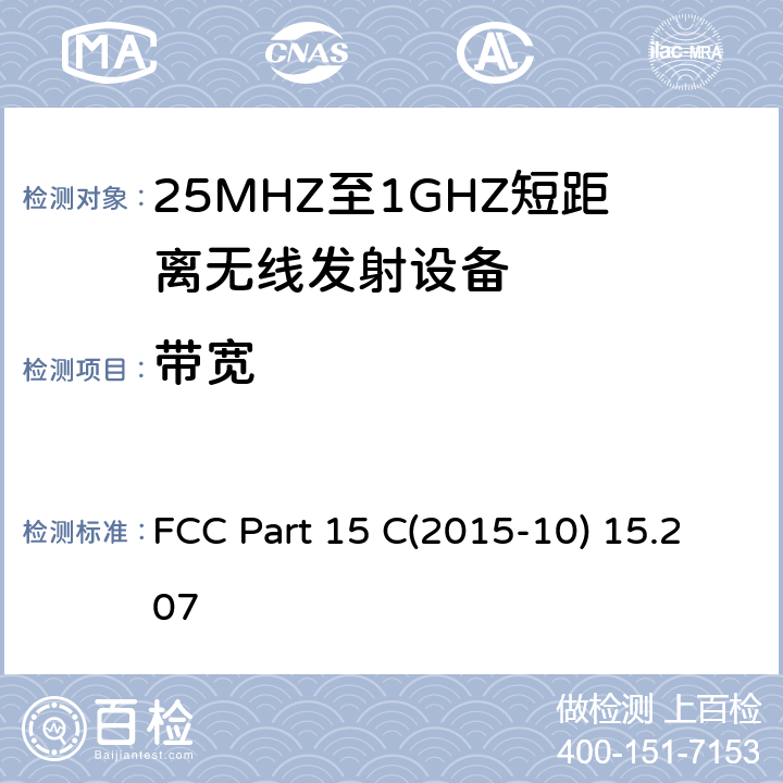 带宽 射频设备 FCC Part 15 C(2015-10) 15.207 15.231 (c)
RSS 210 (6.2)