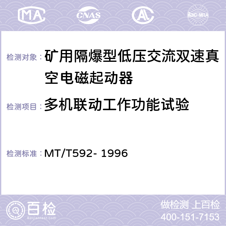 多机联动工作功能试验 矿用隔爆型低压交流双速真空电磁起动器 MT/T592- 1996 7.2.12