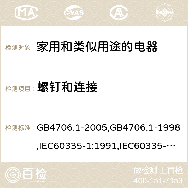 螺钉和连接 家用和类似用途电器的安全 第1部分:通用要求 GB4706.1-2005,GB4706.1-1998,IEC60335-1:1991,IEC60335-1:2010+A1:2013+A2:2016,EN60335-1:2012+A12:2017 第28章