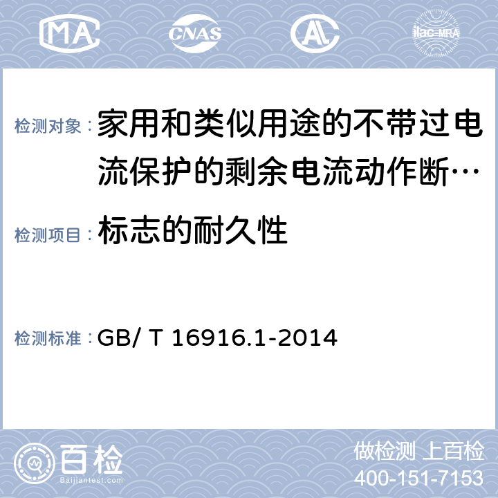 标志的耐久性 《家用和类似用途的不带过电流保护的剩余电流动作断路器（RCCB）第1部分:一般规则》 GB/ T 16916.1-2014 9.3