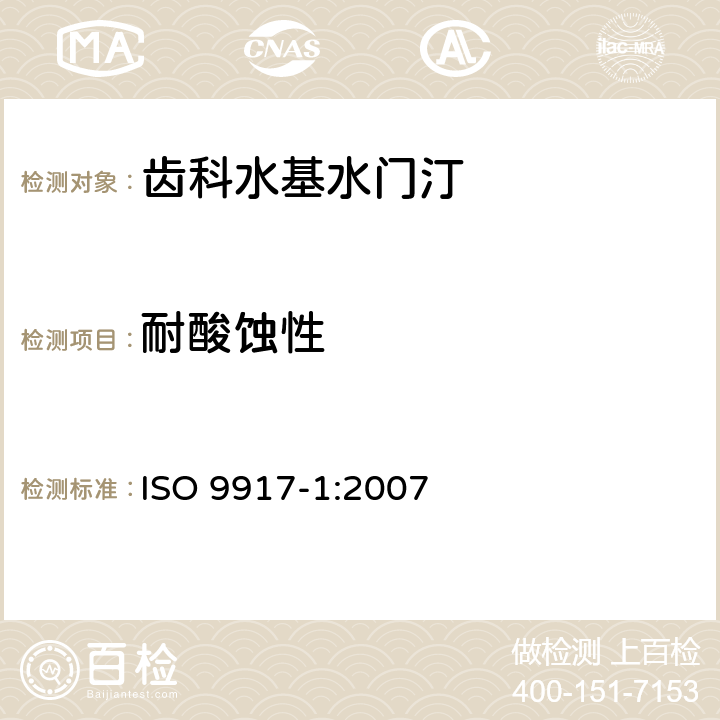 耐酸蚀性 ISO 9917-1-2007 牙科 水基黏固剂 第1部分:粉末/液体酸性基黏固剂