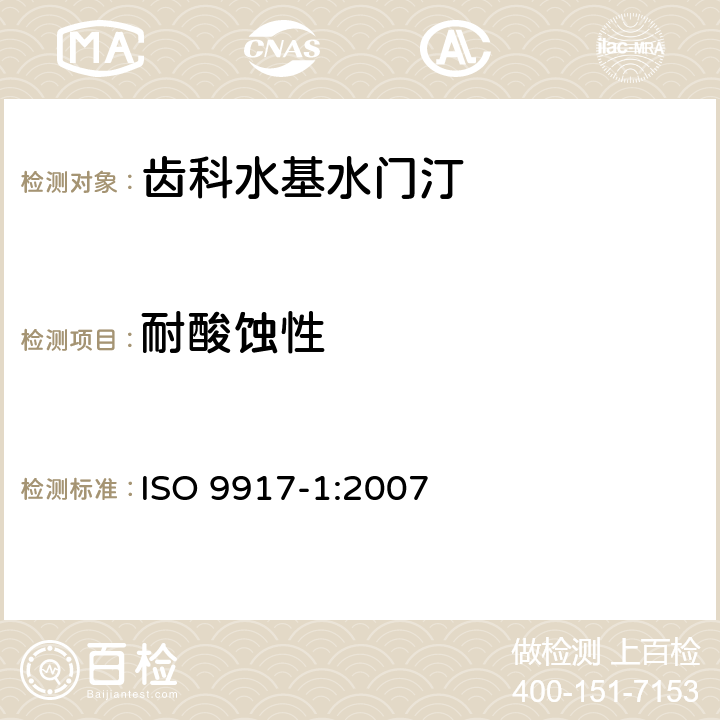 耐酸蚀性 牙科学 水基水门汀第1部分：粉/液酸碱水门汀 ISO 9917-1:2007 8.4