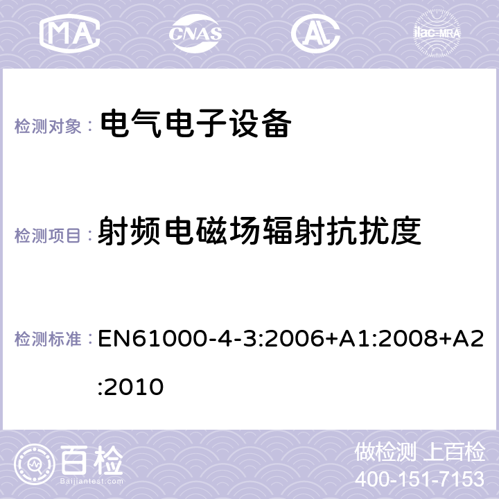 射频电磁场辐射抗扰度 电磁兼容 试验和测量技术 射频电磁场辐射抗扰度试验 EN61000-4-3:2006+A1:2008+A2:2010 射频电磁场辐射抗扰度中的条款