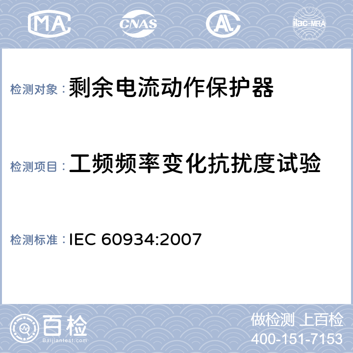 工频频率变化抗扰度试验 《家用和类似用途的剩余电流动作保护器(RCD):电磁兼容性》 IEC 60934:2007 4,5