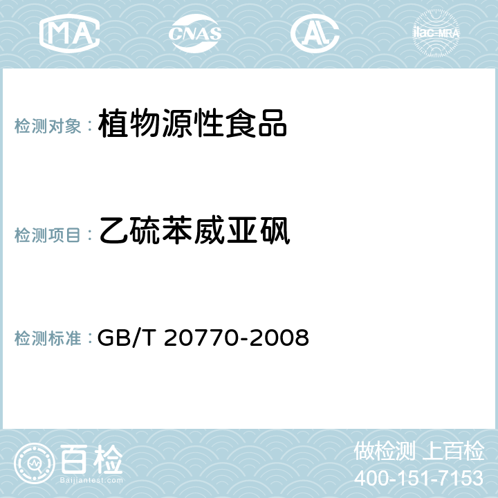 乙硫苯威亚砜 粮谷中486种农药及相关化学品残留量的测定 液相色谱-串联质谱法 GB/T 20770-2008