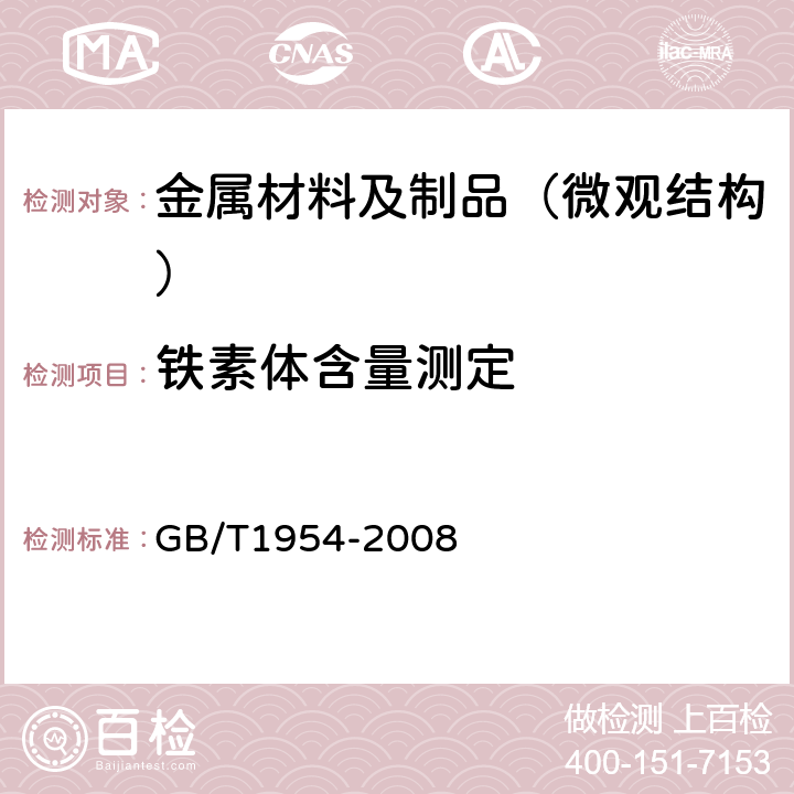 铁素体含量测定 铬镍奥氏体不锈钢焊缝铁素体含量测量方法 GB/T1954-2008