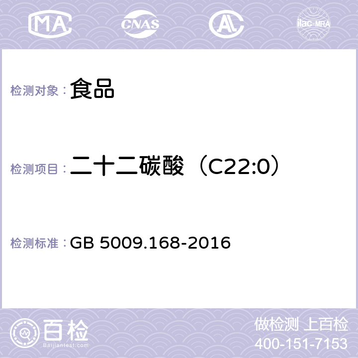 二十二碳酸（C22:0） 食品安全国家标准 食品中脂肪酸的测定 GB 5009.168-2016