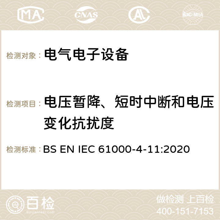 电压暂降、短时中断和电压变化抗扰度 电磁兼容 第4-11部分：试验和测量技术 电压暂降、短时中断和电压变化抗扰度试验 BS EN IEC 61000-4-11:2020 电压暂降、短时中断和电压变化的抗扰度中的条款