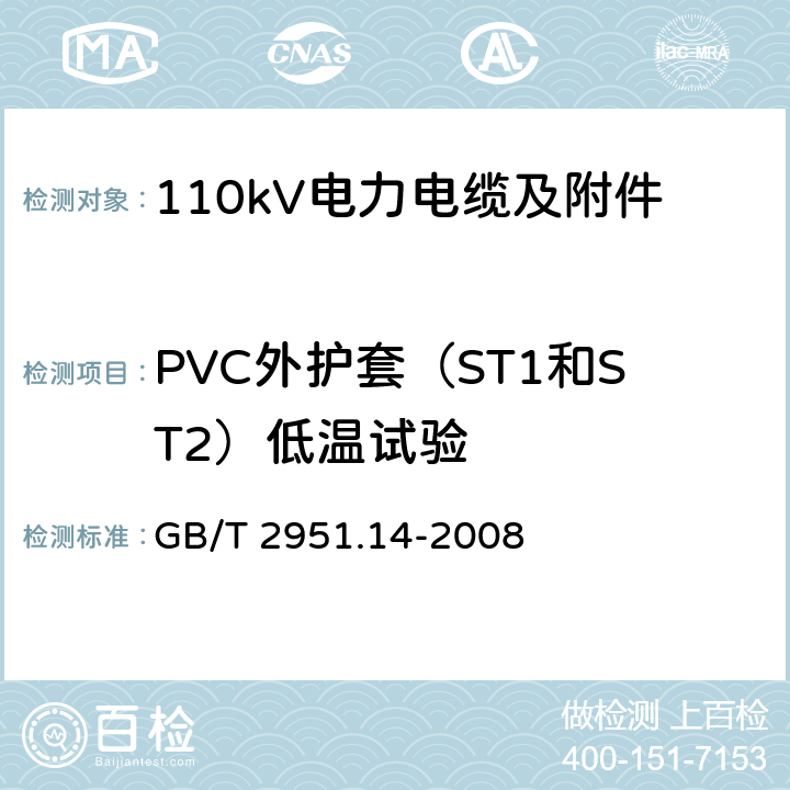 PVC外护套（ST1和ST2）低温试验 电缆和光缆绝缘和护套材料通用试验方法 第14部分：通用试验方法 低温试验 GB/T 2951.14-2008 8