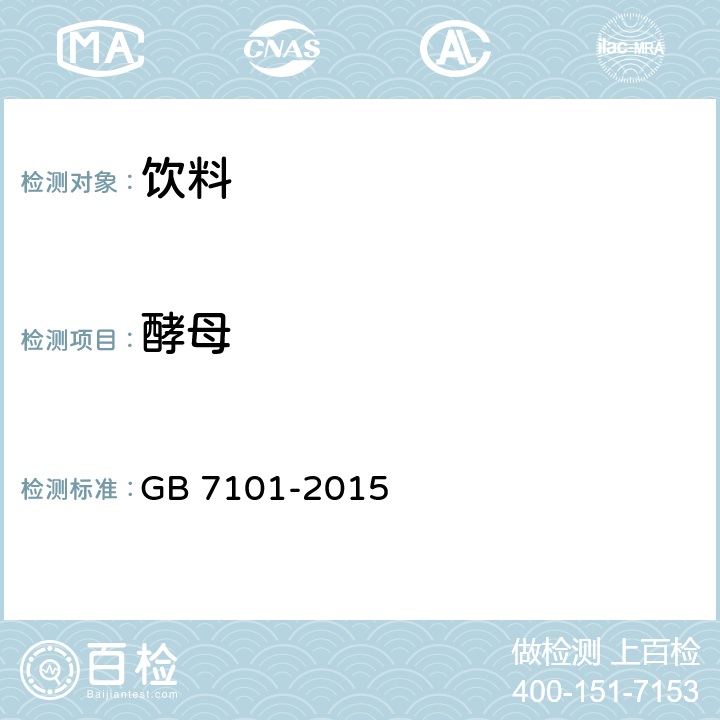 酵母 食品安全国家标准 饮料 GB 7101-2015 3.6/GB 4789.15-2016