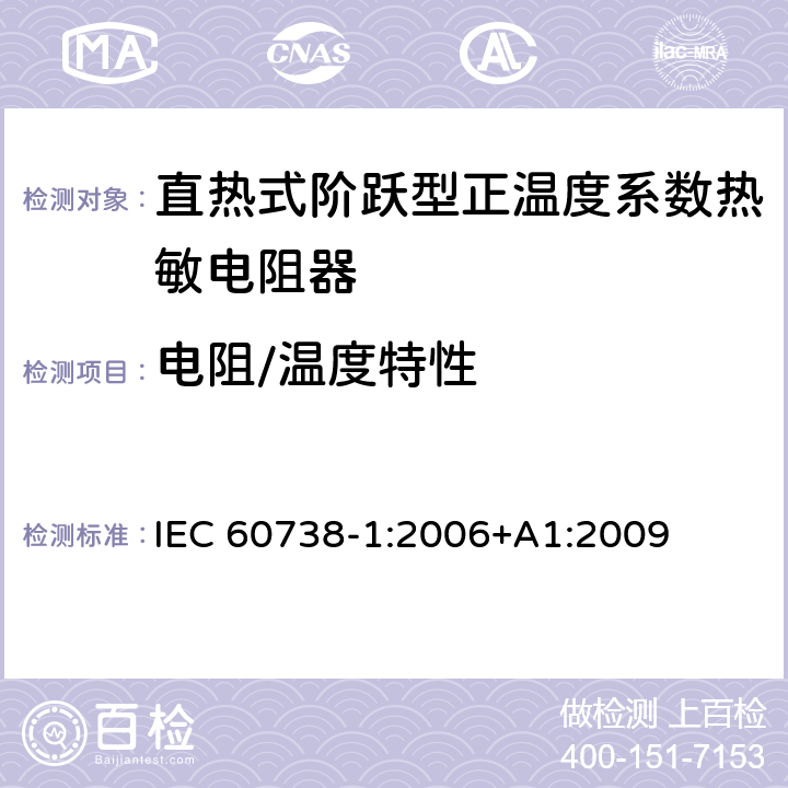 电阻/温度特性 直热式阶跃型正温度系数热敏电阻器 第1部分:总规范 IEC 60738-1:2006+A1:2009 7.9