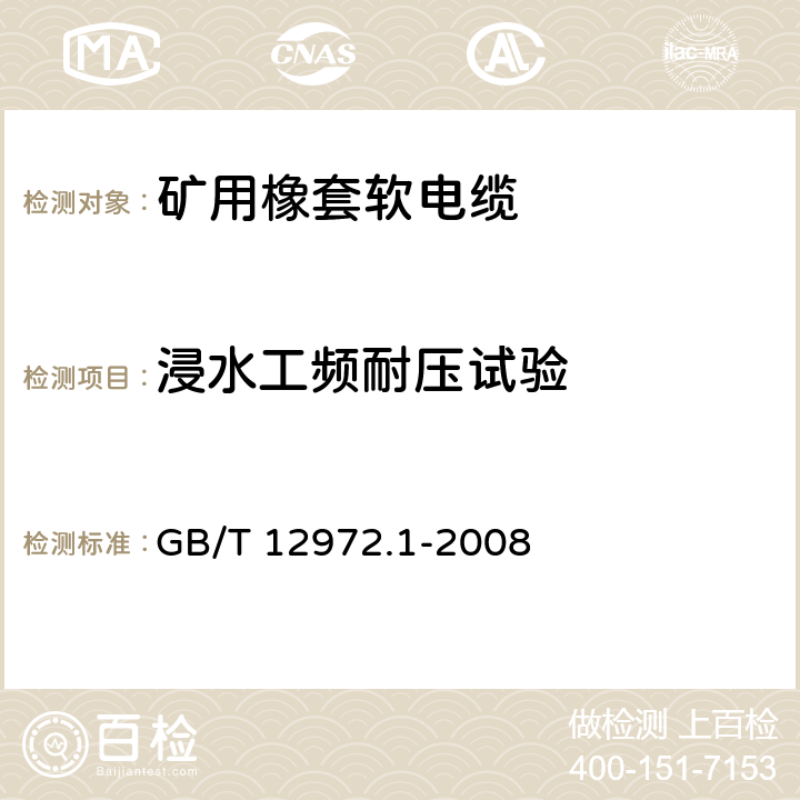 浸水工频耐压试验 矿用橡套软电缆 第1部分：一般规定 GB/T 12972.1-2008 5.8.4