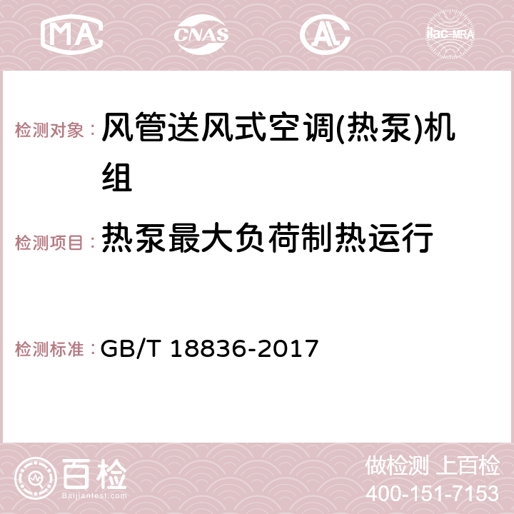 热泵最大负荷制热运行 风管送风式空调(热泵)机组 GB/T 18836-2017 7.3.13