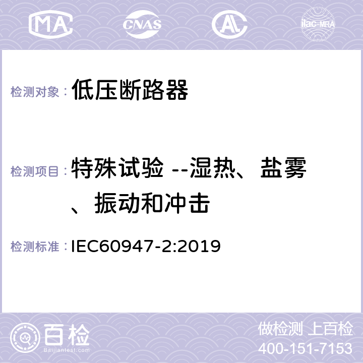 特殊试验 --湿热、盐雾、振动和冲击 《低压开关设备和控制设备 第2部分：断路器》 IEC60947-2:2019 8.4.7