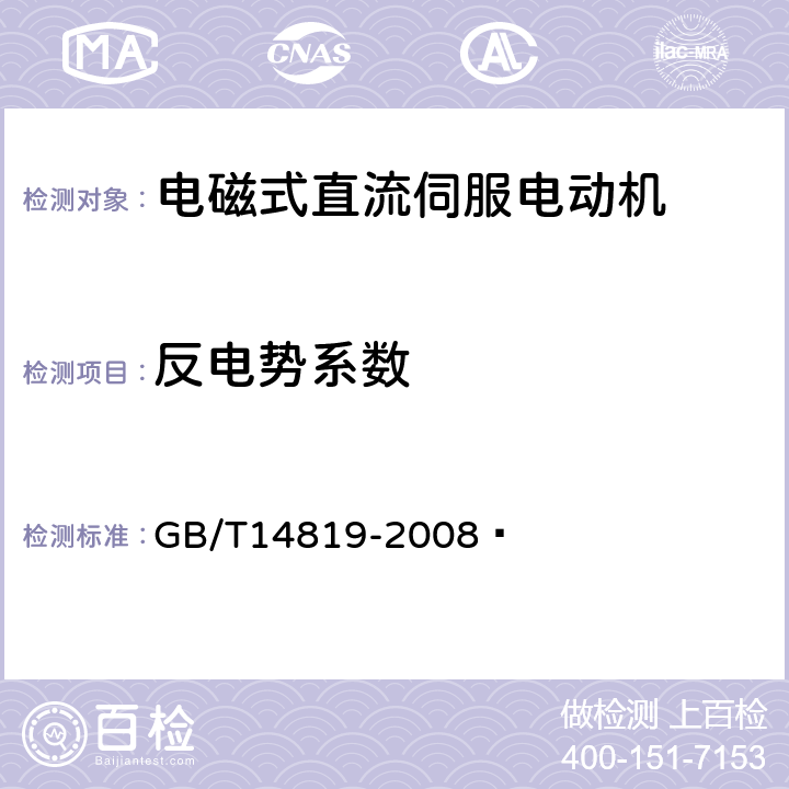 反电势系数 电磁式直流伺服电动机通用技术条件 GB/T14819-2008  4.18