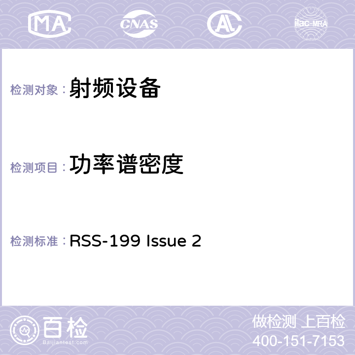 功率谱密度 无线电设备的一般符合性要求 RSS-199 Issue 2 8